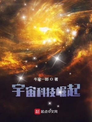 Bìa truyện Vũ Trụ Khoa Kĩ Quật Khởi (宇宙科技崛起)