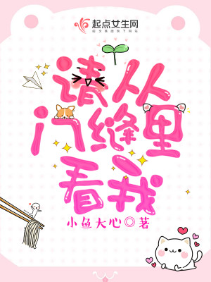 Bìa truyện Thỉnh Tòng Môn Phùng Lí Khán Ngã (请从门缝里看我)