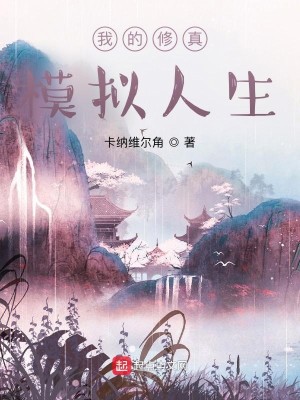 Bìa truyện Ngã Đích Tu Chân Mô Nghĩ Nhân Sinh (我的修真模拟人生)