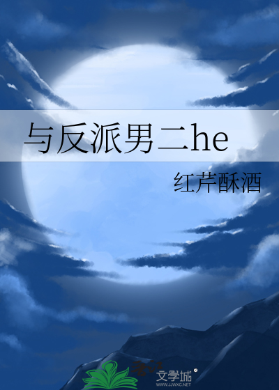 Bìa truyện Dữ Phản Phái Nam Nhị He (与反派男二he)