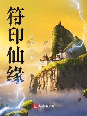 Bìa truyện Phù Ấn Tiên Duyên (符印仙缘)