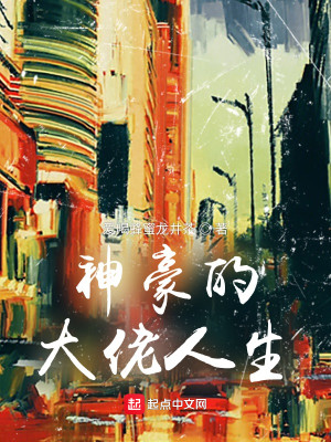 Bìa truyện Thần Hào Đích Đại Lão Nhân Sinh (神豪的大佬人生)