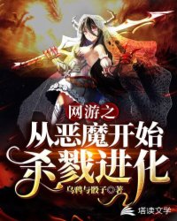 Bìa truyện Võng Du Chi Tòng Ác Ma Khai Thủy Sát Lục Tiến Hóa (网游之从恶魔开始杀戮进化)