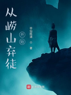 Bìa truyện Tòng Lao Sơn Khí Đồ Khai Thủy (从崂山弃徒开始)