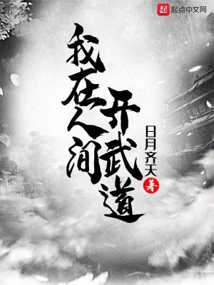 Bìa truyện Ngã Tại Nhân Gian Khai Vũ Đạo (我在人间开武道)
