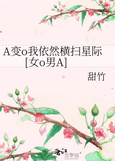 Bìa truyện A Biến O Ngã Y Nhiên Hoành Tảo Tinh Tế Nữ O Nam A (A变o我依然横扫星际[女o男A])
