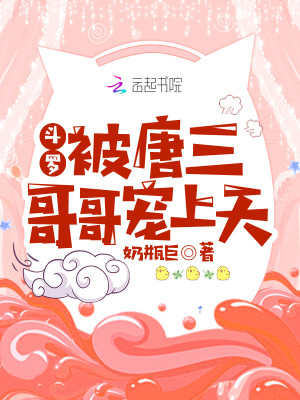 Bìa truyện Đấu La Bị Đường Tam Ca Ca Sủng Thượng Thiên (斗罗：被唐三哥哥宠上天)