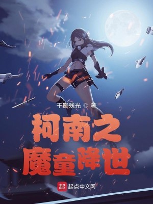 Bìa truyện Kha Nam Chi Ma Đồng Giáng Thế (柯南之魔童降世)