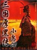 Bìa truyện Tam Quốc Hậu Hắc Truyện (三国厚黑传)