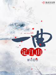 Bìa truyện Nhất Khúc Định Giang Sơn (一曲定江山)