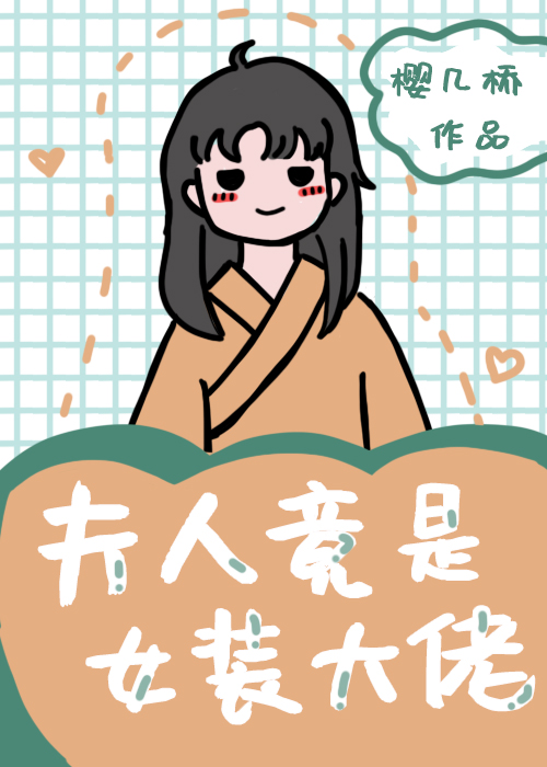 Bìa truyện Phu Nhân Cánh Thị Nữ Trang Đại Lão (夫人竟是女装大佬)