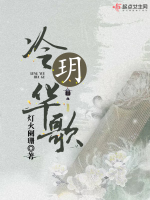 Bìa truyện Lãnh Nguyệt Hoa Ca (冷玥华歌)