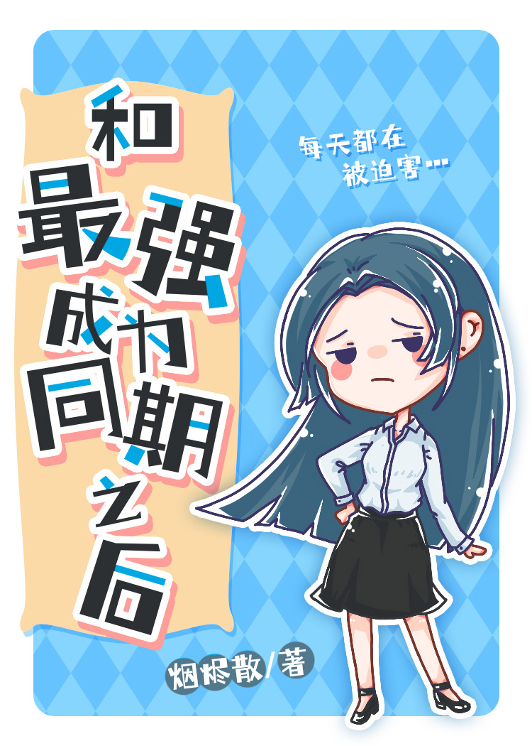 Bìa truyện Hòa Tối Cường Thành Vi Đồng Kì Chi Hậu (和最强成为同期之后)