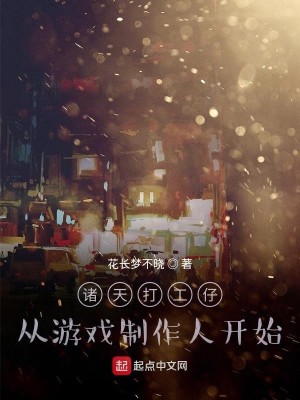 Bìa truyện Chư Thiên Đả Công Tử Tòng Du Hí Chế Tác Nhân Khai Thủy (诸天打工仔，从游戏制作人开始)