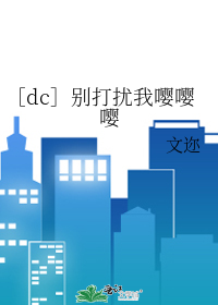 Bìa truyện Dc Biệt Đả Nhiễu Ngã Anh Anh Anh (［dc］别打扰我嘤嘤嘤)