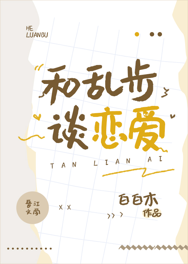 Bìa truyện Hòa Loạn Bộ Đàm Luyến Ái (和乱步谈恋爱)