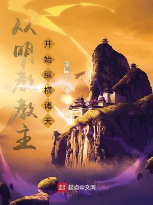 Bìa truyện Tòng Minh Giáo Giáo Chủ Khai Thủy Tung Hoành Chư Thiên (从明教教主开始纵横诸天)