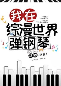 Bìa truyện Ngã Tại Tống Mạn Thế Giới Đạn Cương Cầm (我在综漫世界弹钢琴)
