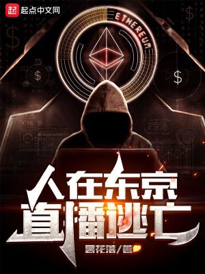 Bìa truyện Nhân Tại Đông Kinh Trực Bá Đào Vong (人在东京，直播逃亡)