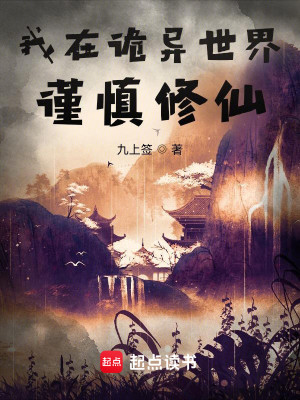 Bìa truyện Ngã Tại Quỷ Dị Thế Giới Cẩn Thận Tu Tiên (我在诡异世界谨慎修仙)