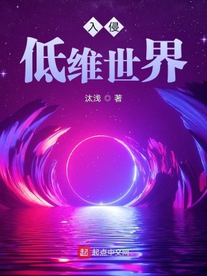 Bìa truyện Nhập Xâm Đê Duy Thế Giới (入侵低维世界)