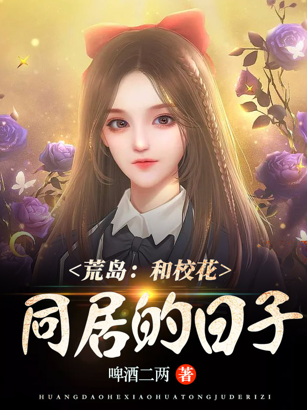 Bìa truyện Hoang Đảo Hòa Giáo Hoa Đồng Cư Đích Nhật Tử (荒岛：和校花同居的日子)
