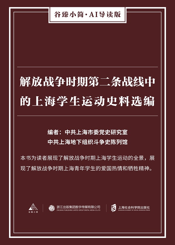 Bìa truyện Giải Phóng Chiến Tranh Thời Kì Đệ Nhị Điều Chiến Tuyến Trung Đích Thượng Hải Học Sinh Vận Động Sử Liêu Tuyển Biên Cốc Trăn Tiểu Giản Ai Đạo Độc Bản (解放战争时期第二条战线中的上海学生运动史料选编（谷臻小简·AI导读版）)