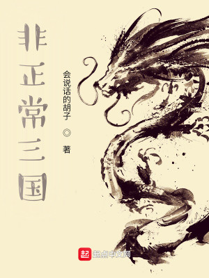 Bìa truyện Phi Chính Thường Tam Quốc (非正常三国)