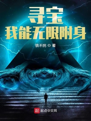 Bìa truyện Tầm Bảo Ngã Năng Vô Hạn Phụ Thân (寻宝：我能无限附身)