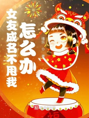 Bìa truyện Nữ Hữu Thành Danh Bất Suý Ngã Chẩm Yêu Bạn (女友成名不甩我怎么办)