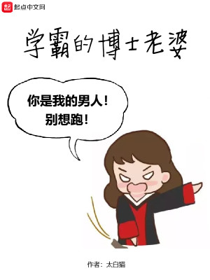 Bìa truyện Học Bá Đích Bác Sĩ Lão Bà (学霸的博士老婆)