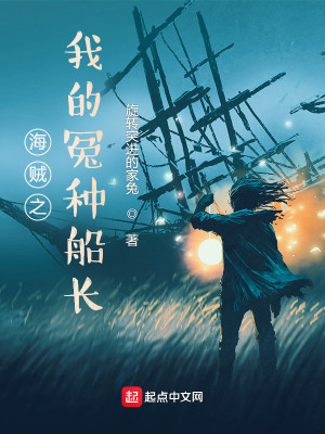 Bìa truyện Hải Tặc Chi Ngã Đích Oan Chủng Thuyền Trường (海贼之我的冤种船长)