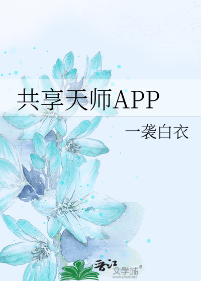 Bìa truyện Cộng Hưởng Thiên Sư App (共享天师APP)