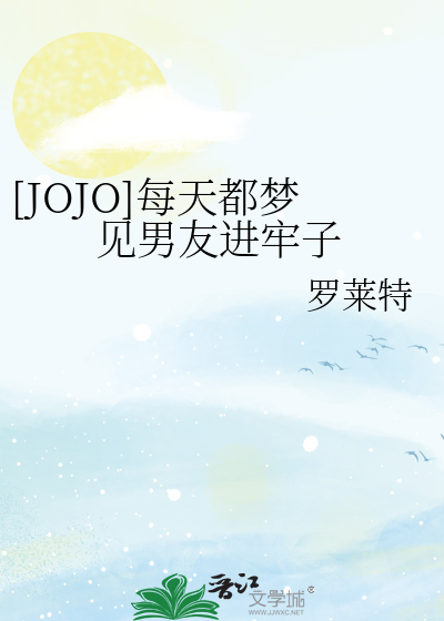 Bìa truyện Jojo Mỗi Thiên Đô Mộng Kiến Nam Hữu Tiến Lao Tử ([JOJO]每天都梦见男友进牢子)