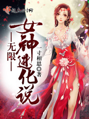 Bìa truyện Vô Hạn Nữ Thần Tiến Hóa Thuyết (无限女神进化说)