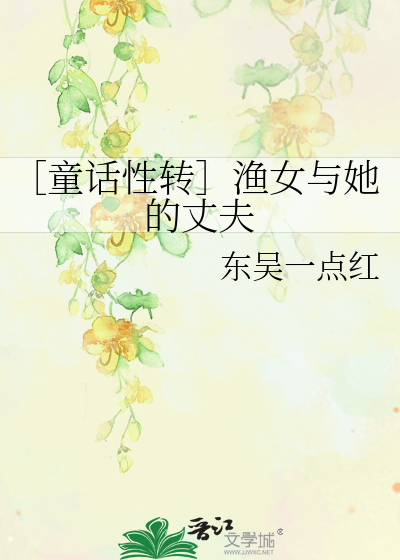 Bìa truyện Đồng Thoại Tính Chuyển Ngư Nữ Dữ Tha Đích Trượng Phu (［童话性转］渔女与她的丈夫)