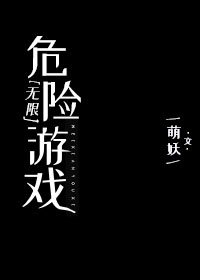 Bìa truyện Nguy Hiểm Du Hí Vô Hạn (危险游戏[无限])