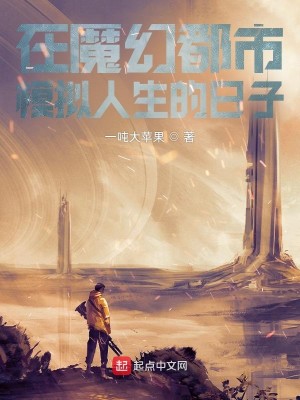 Bìa truyện Tại Ma Huyễn Đô Thị Mô Nghĩ Nhân Sinh Đích Nhật Tử (在魔幻都市模拟人生的日子)