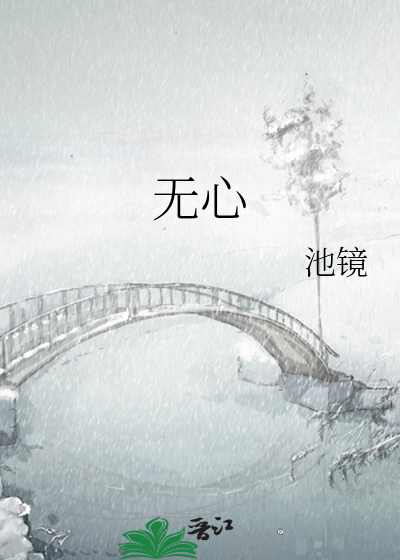 Bìa truyện Vô Tâm (无心)