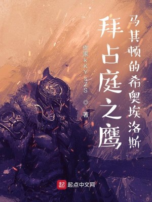 Bìa truyện Bái Chiêm Đình Chi Ưng Mã Kì Đốn Đích Hi Áo Ai Lạc Tư (拜占庭之鹰：马其顿的希奥埃洛斯)
