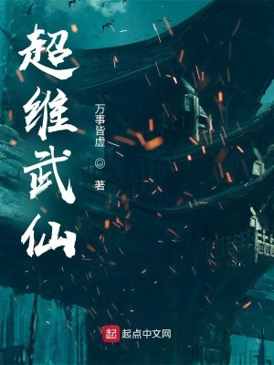 Bìa truyện Siêu Duy Vũ Tiên (超维武仙)