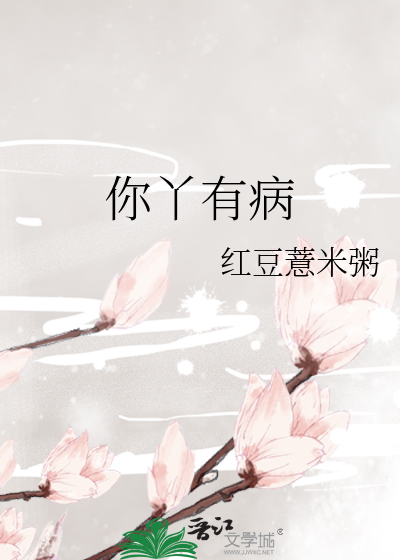 Bìa truyện Nhĩ Nha Hữu Bệnh (你丫有病)