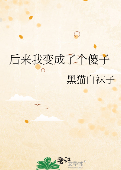 Bìa truyện Hậu Lai Ngã Biến Thành Liễu Cá Sỏa Tử (后来我变成了个傻子)