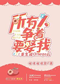 Bìa truyện Trọng Sinh Thành Omega Hậu Sở Hữu Nhân Tranh Trứ Yếu Thú Ngã (重生成Omega后所有人争着要娶我)