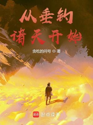 Bìa truyện Tòng Thùy Điếu Chư Thiên Khai Thủy (从垂钓诸天开始)