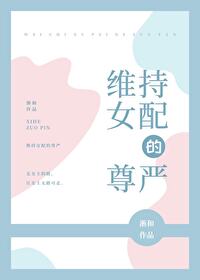 Bìa truyện Duy Trì Nữ Phối Đích Tôn Nghiêm (维持女配的尊严)