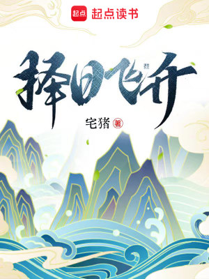 Bìa truyện Trạch Nhật Phi Thăng (择日飞升)