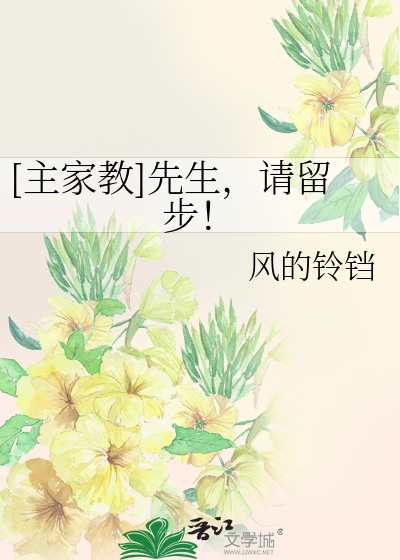 Bìa truyện Chủ Gia Giáo Tiên Sinh Thỉnh Lưu Bộ ([主家教]先生，请留步！)