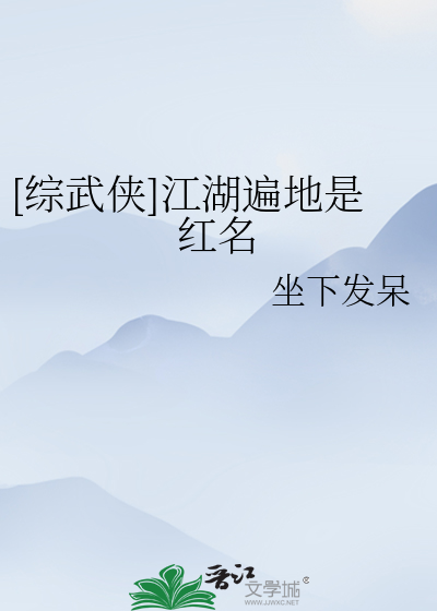 Bìa truyện Tống Vũ Hiệp Giang Hồ Biến Địa Thị Hồng Danh ([综武侠]江湖遍地是红名)