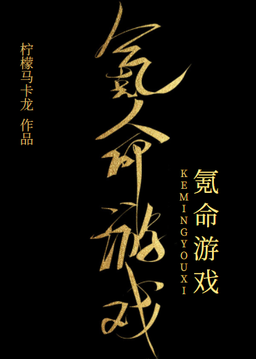 Bìa truyện Khắc Mệnh Du Hí Vô Hạn (氪命游戏[无限])